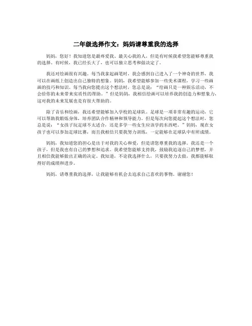 二年级选择作文：妈妈请尊重我的选择