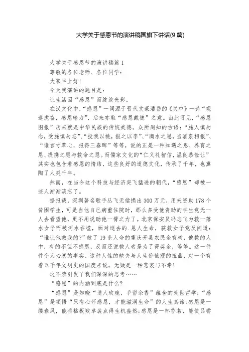 大学关于感恩节的演讲稿国旗下讲话(9篇)