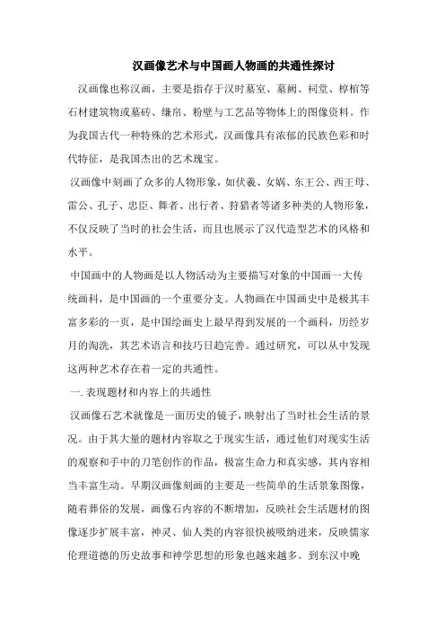 汉画像艺术与中国画人物画的共通性探讨