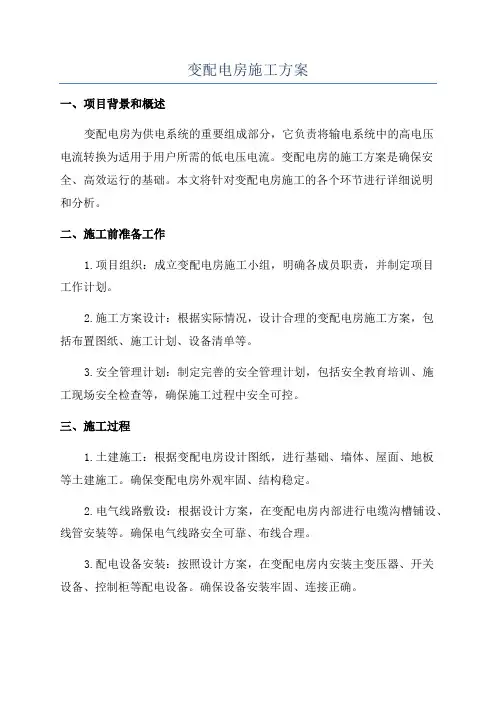 变配电房施工方案