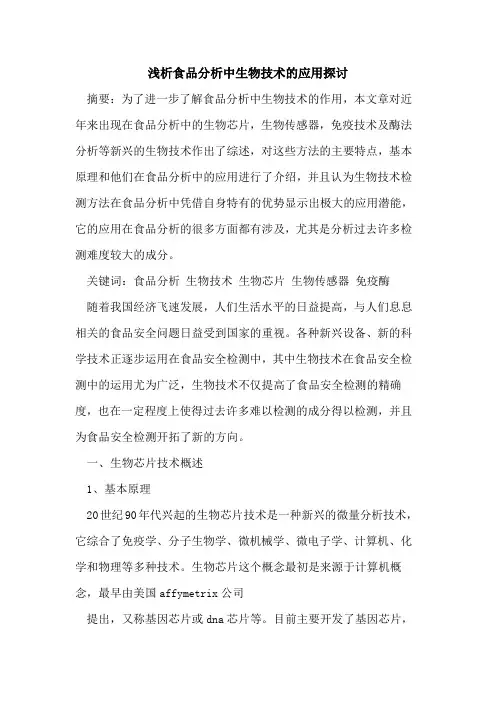 食品分析中生物技术应用