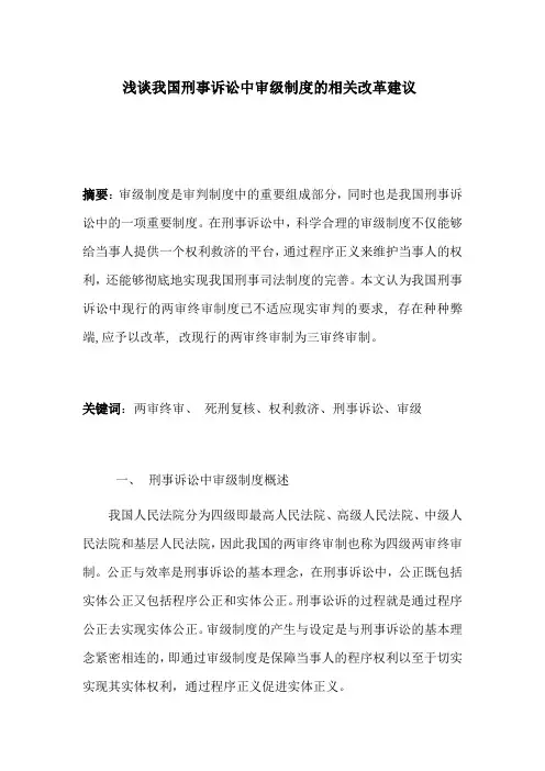 浅谈我国刑事诉讼的审级制度