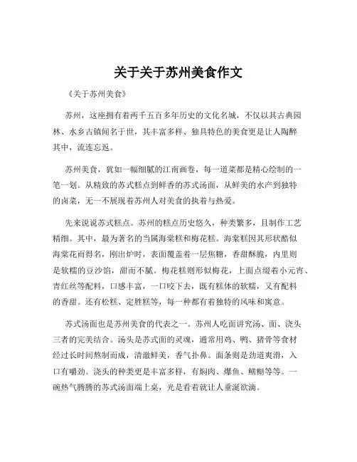 关于关于苏州美食作文