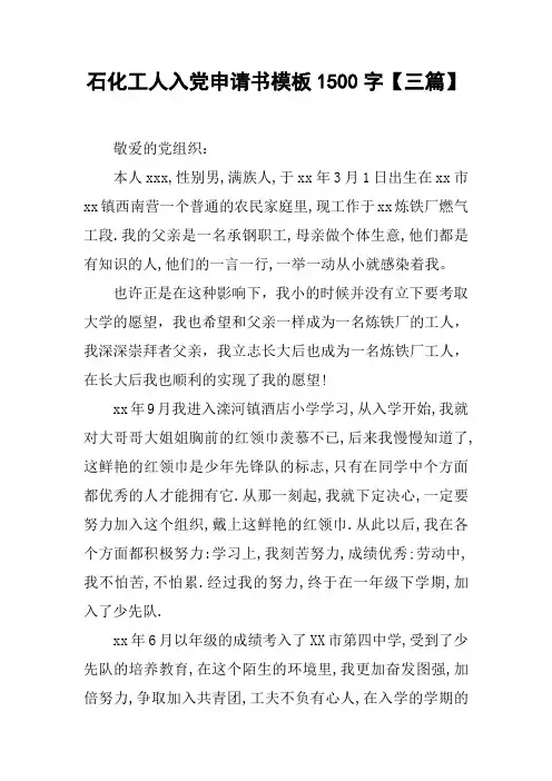 石化工人入党申请书模板1500字【三篇】