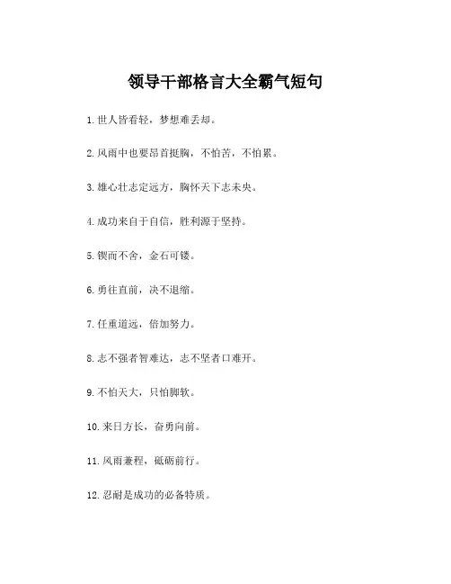 领导干部格言大全霸气短句