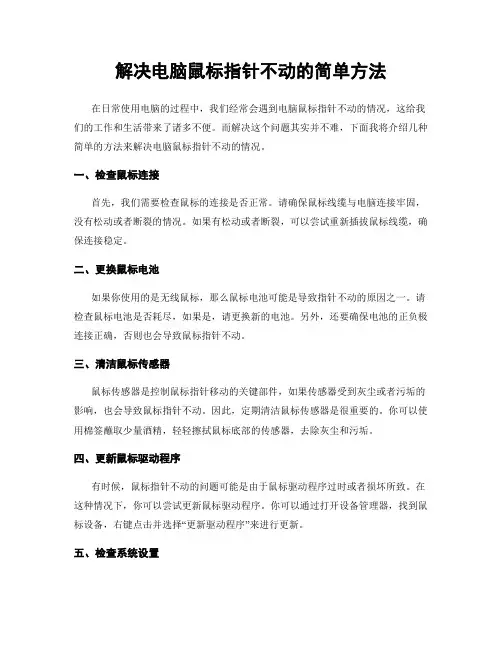 解决电脑鼠标指针不动的简单方法