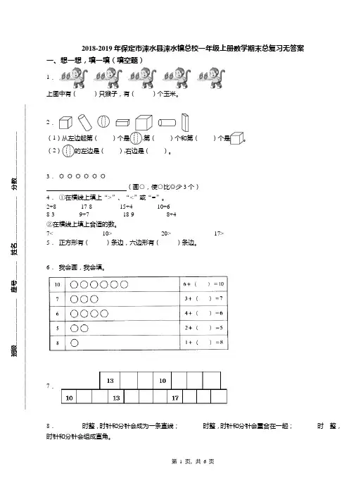 2018-2019年保定市涞水县涞水镇总校一年级上册数学期末总复习无答案