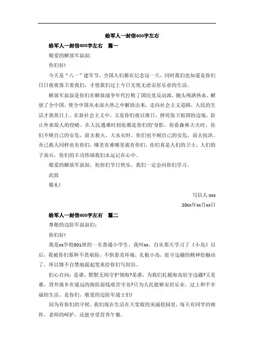 给军人一封信400字左右