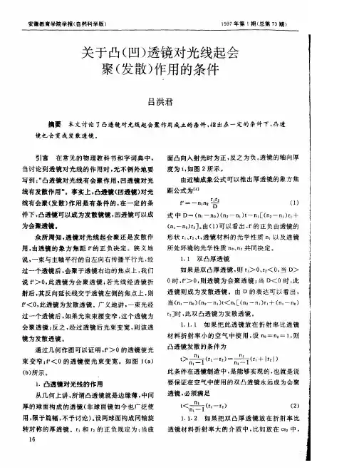 关于凸(凹)透镜对光线起会聚(发散)作用的条件