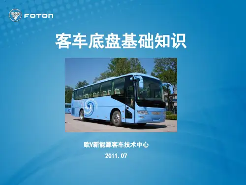 客车底盘基础知识.