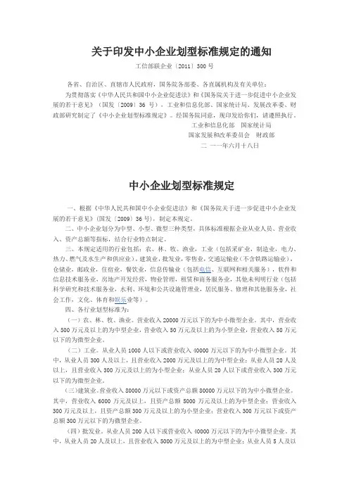 关于印发中小企业划型标准规定的通知