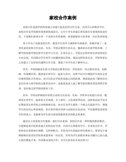 家校合作案例