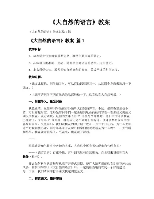 《大自然的语言》教案