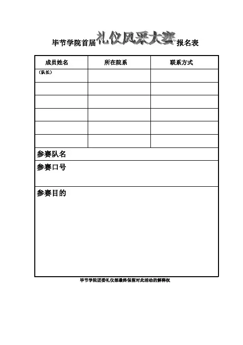 礼仪风采大赛报名表与参考题目