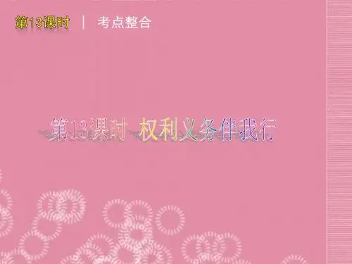 中考政治《第13课时 权利义务伴我行》复习课件
