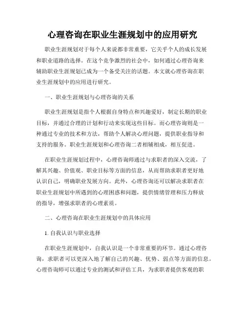 心理咨询在职业生涯规划中的应用研究
