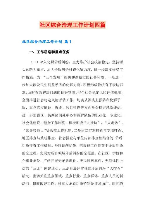 社区综合治理工作计划四篇