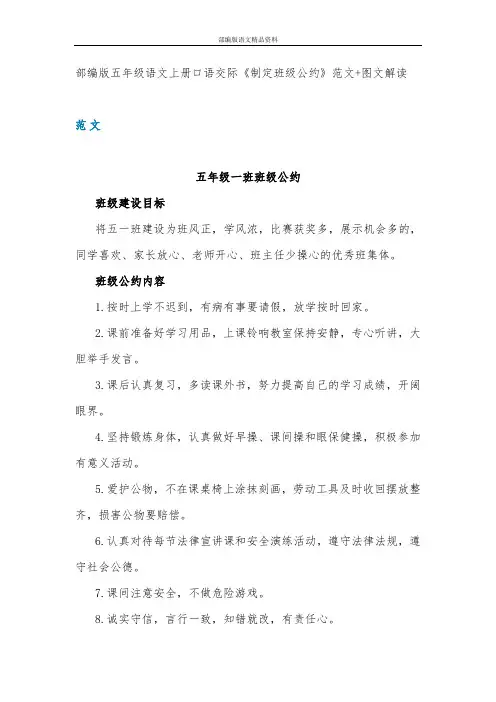 统编版(教育部审定)2020五年级语文上册部编版五年级语文上册口语交际《制定班级公约》范文+图文解读