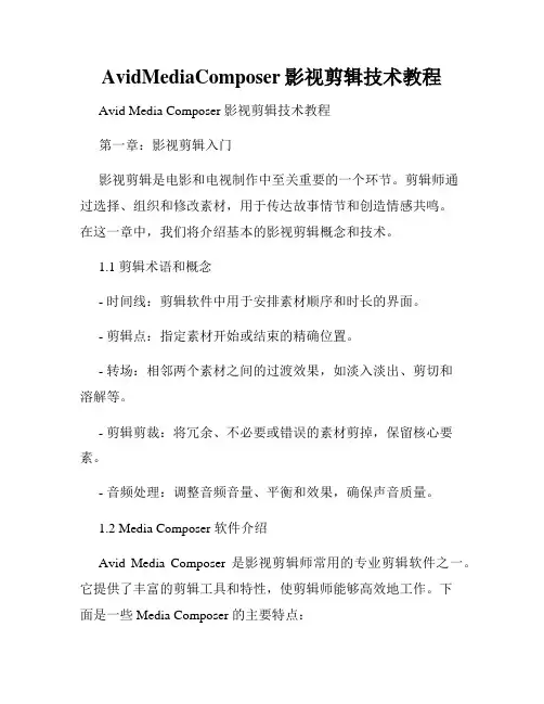 AvidMediaComposer影视剪辑技术教程