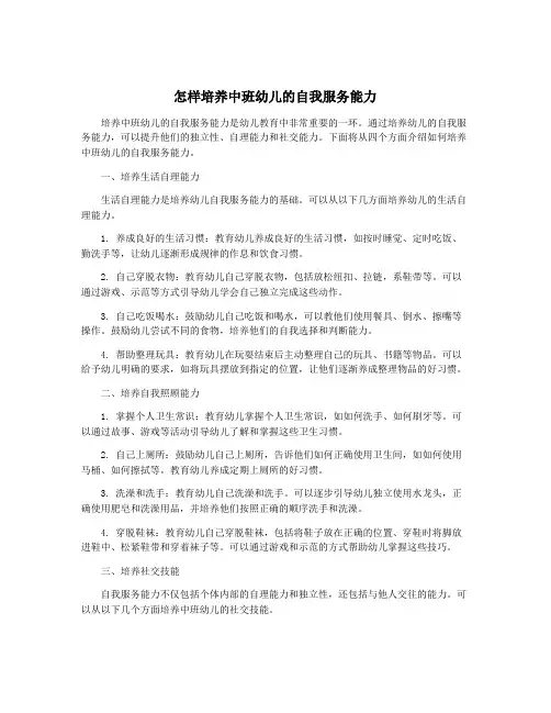 怎样培养中班幼儿的自我服务能力