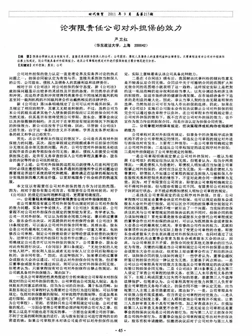 论有限责任公司对外担保的效力