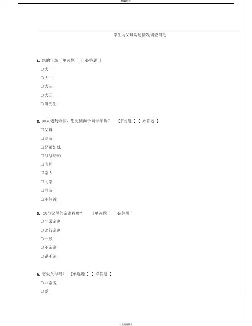 学生与父母沟通情况调查问卷