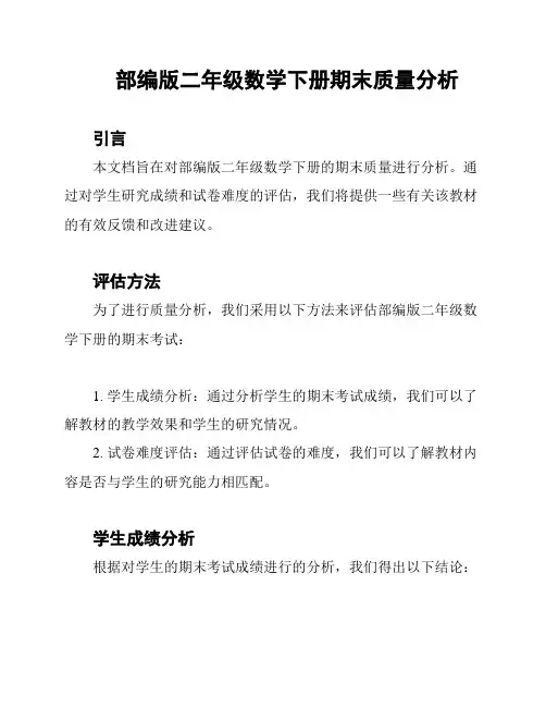 部编版二年级数学下册期末质量分析