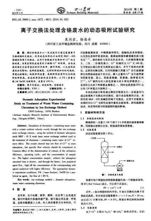 离子交换法处理含铬废水的动态吸附试验研究