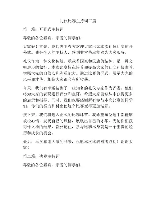 礼仪比赛主持词三篇