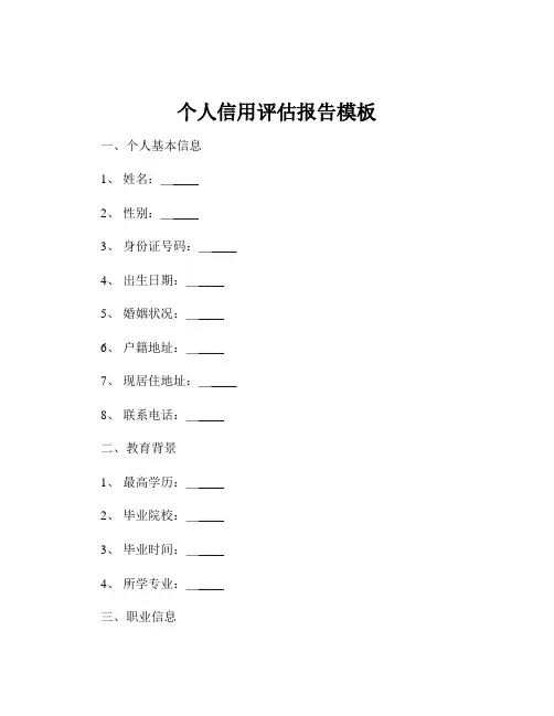 个人信用评估报告模板