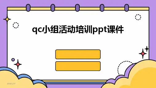qc小组活动培训ppt课件(2024)