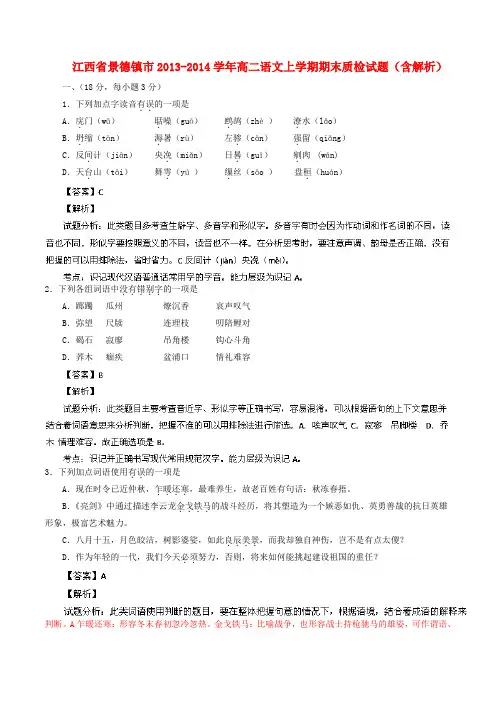 江西省景德镇市2013-2014学年高二语文上学期期末质检试题(含解析)