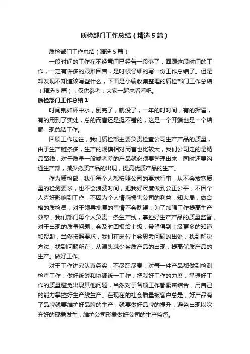 质检部门工作总结（精选5篇）