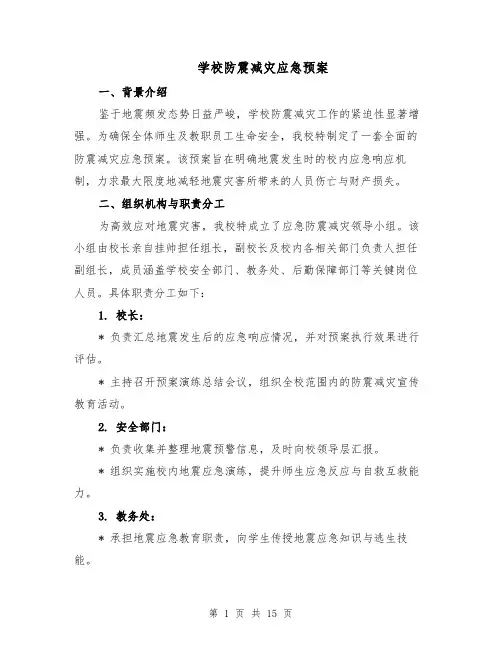 学校防震减灾应急预案（5篇）