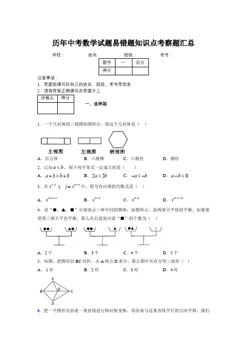 最新版历年中考数学试题易错题知识点考察题汇总522869