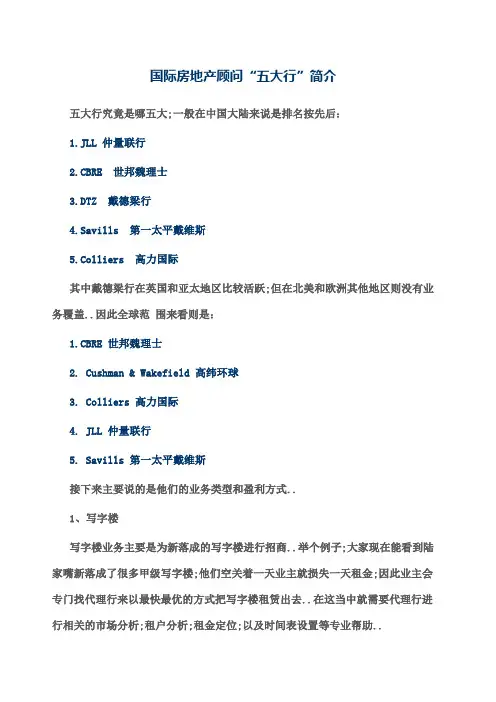 国际房地产顾问五大行简介