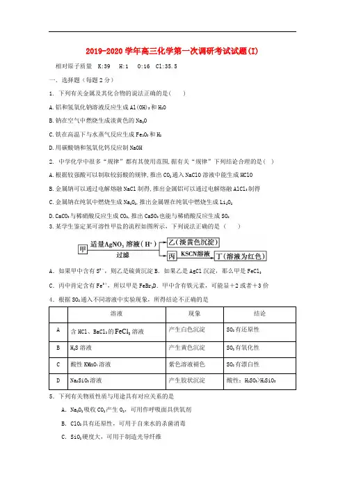 2019-2020学年高三化学第一次调研考试试题(I).doc