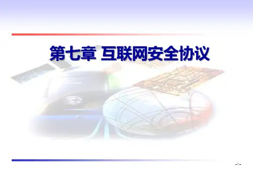 信息安全技术导论chap07