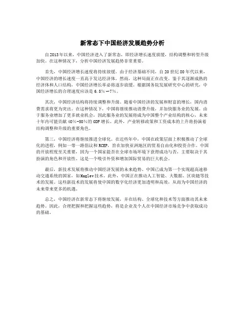 新常态下中国经济发展趋势分析