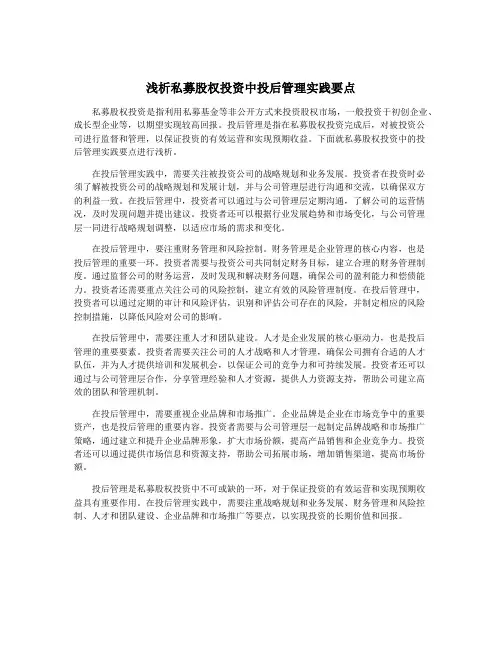 浅析私募股权投资中投后管理实践要点