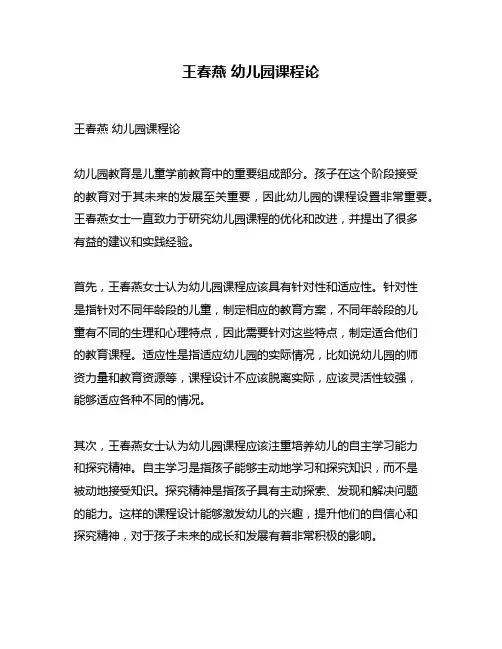 王春燕 幼儿园课程论