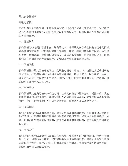 幼儿春季保证书
