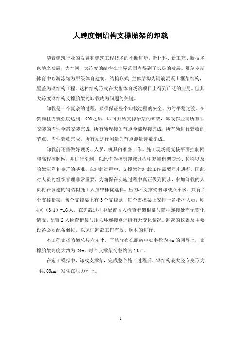 大跨度钢结构支撑胎架的卸载-工程技术研究0483