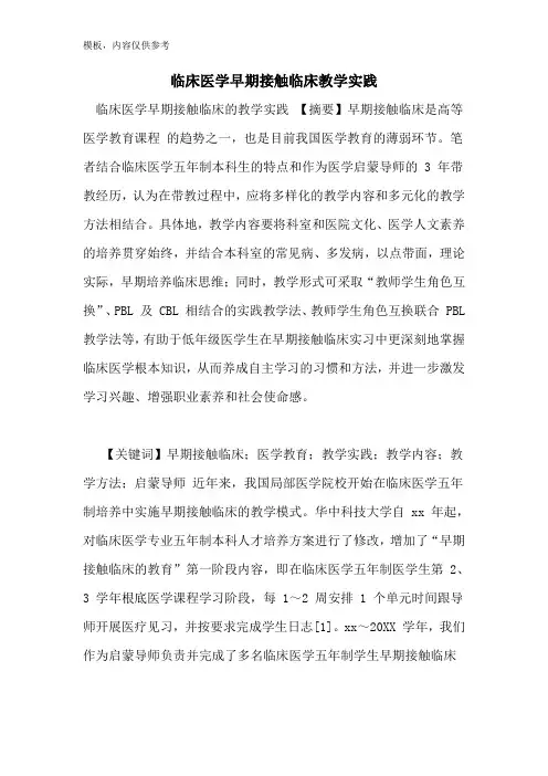 临床医学早期接触临床教学实践