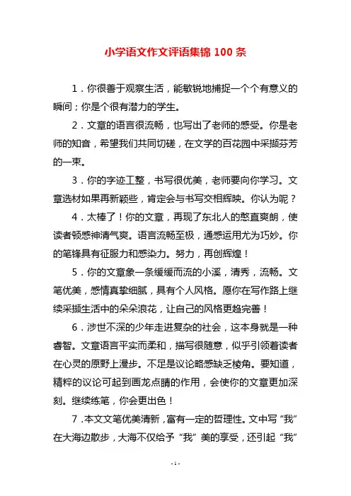 小学语文作文评语集锦100条