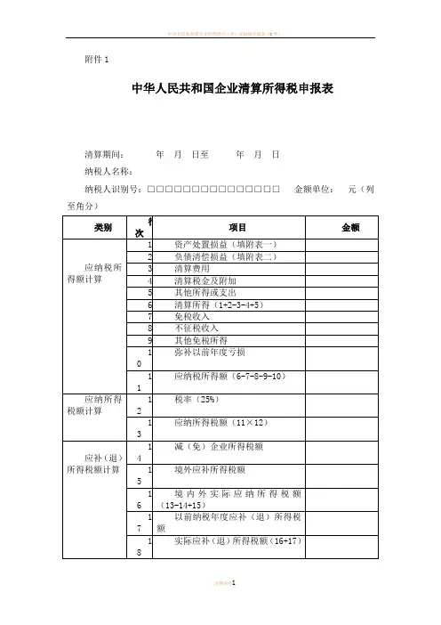 企业所得税清算报表及附表