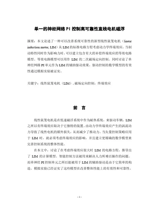 电气专业毕业设计外文翻译---单一的神经网络PI控制高可靠性直线电机磁浮
