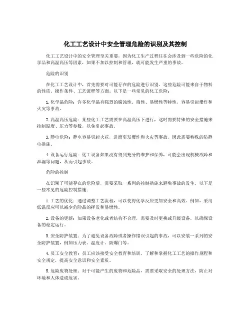 化工工艺设计中安全管理危险的识别及其控制