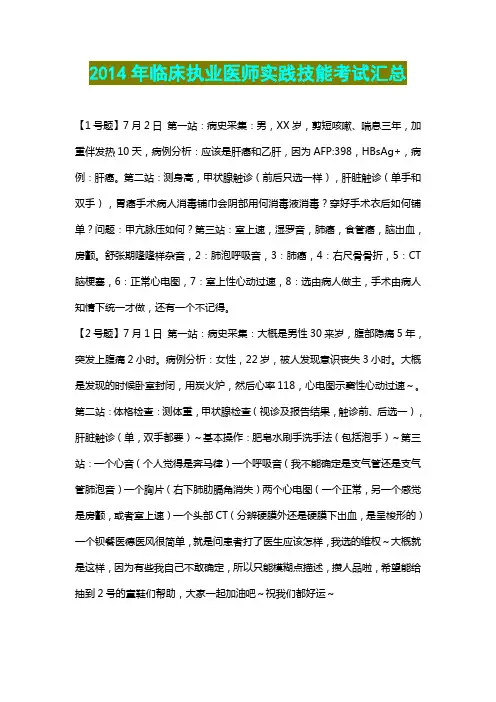 2014临床执业医师实践技能考试汇总