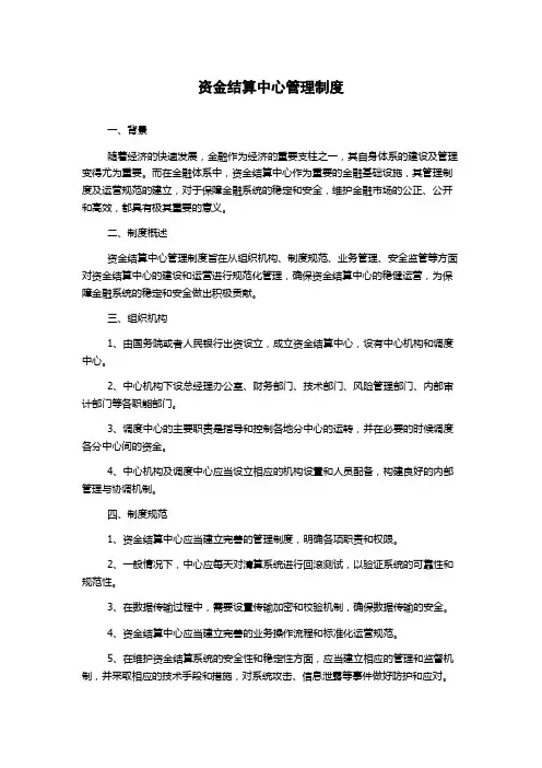 资金结算中心管理制度